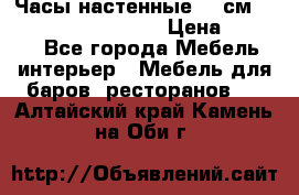 Часы настенные 42 см “Philippo Vincitore“ › Цена ­ 4 500 - Все города Мебель, интерьер » Мебель для баров, ресторанов   . Алтайский край,Камень-на-Оби г.